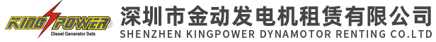 深圳市金動(dòng)發(fā)電機(jī)租賃有限公司